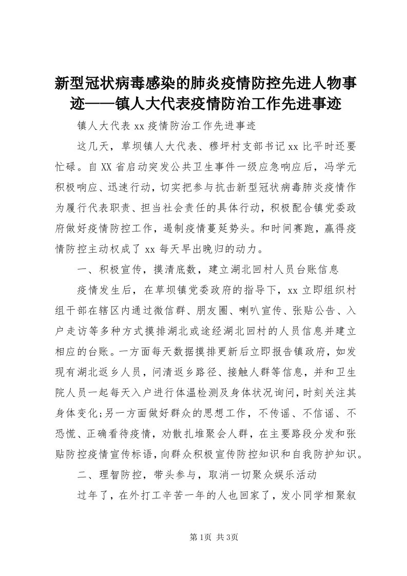 7新型冠状病毒感染的肺炎疫情防控先进人物事迹——镇人大代表疫情防治工作先进事迹