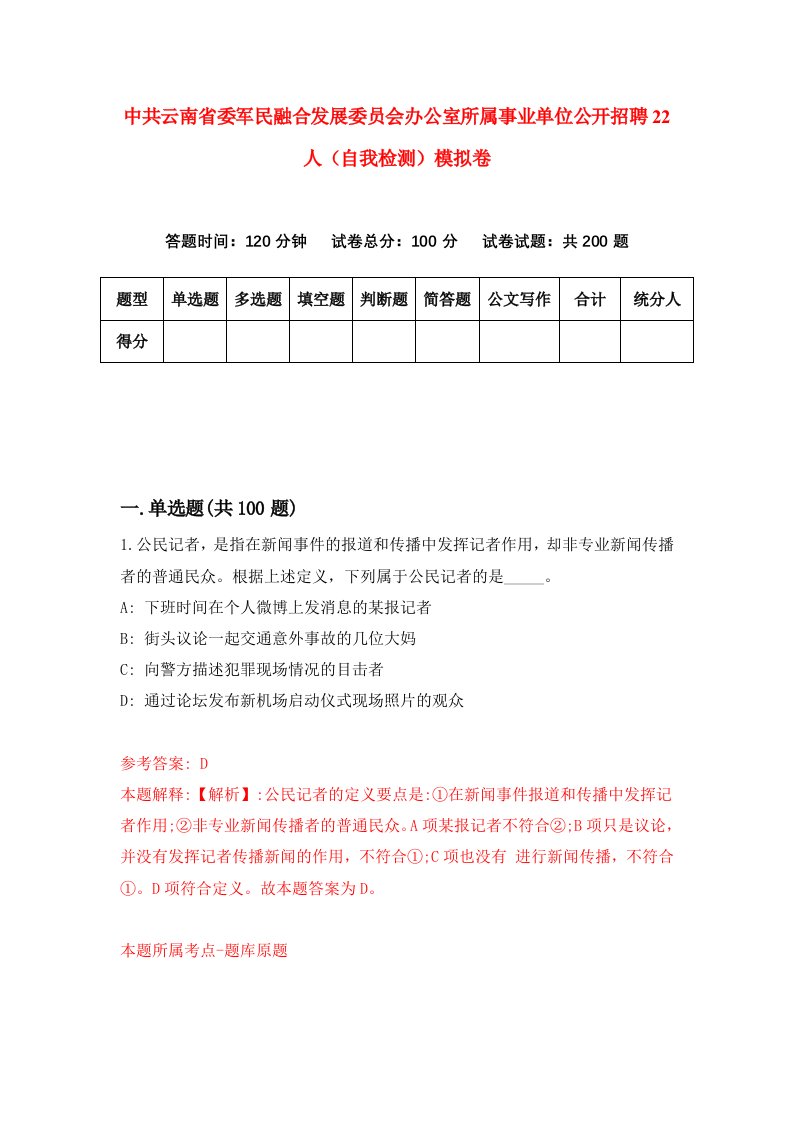 中共云南省委军民融合发展委员会办公室所属事业单位公开招聘22人自我检测模拟卷2