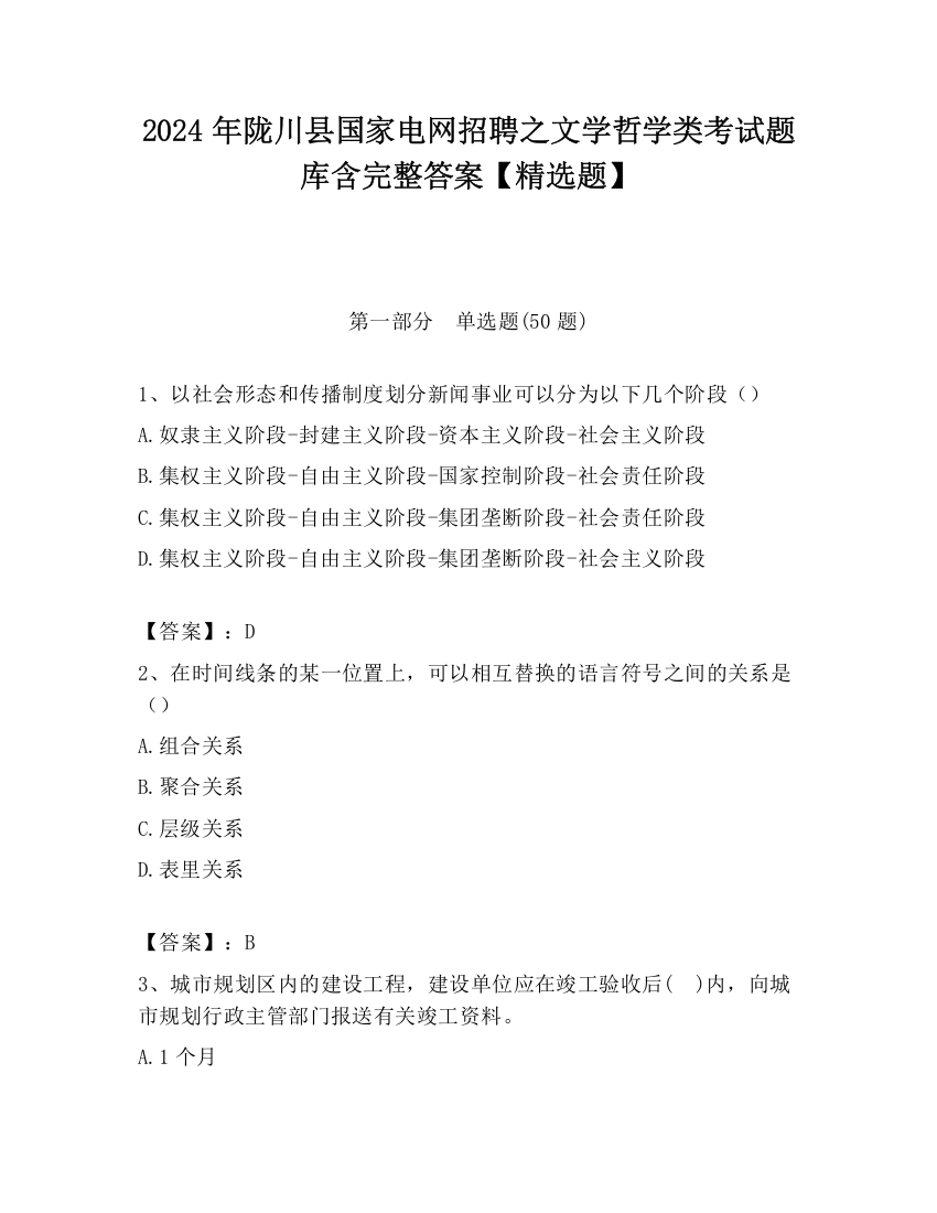 2024年陇川县国家电网招聘之文学哲学类考试题库含完整答案【精选题】