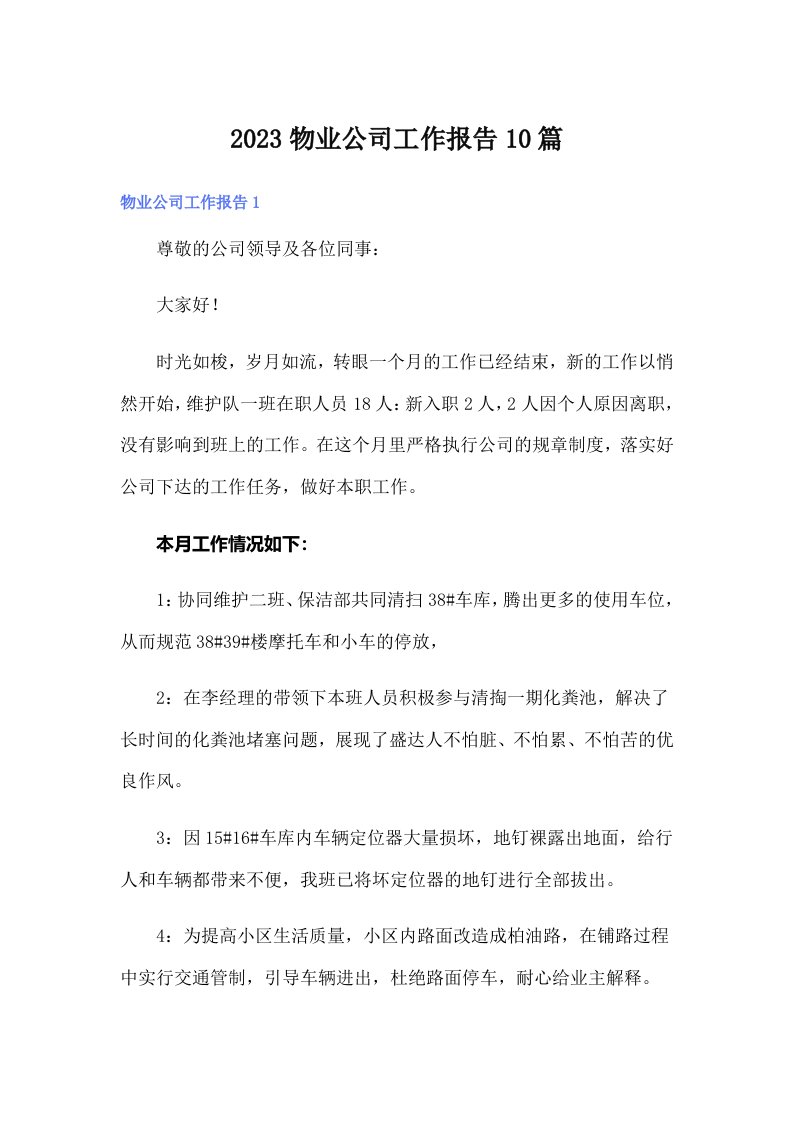 2023物业公司工作报告10篇