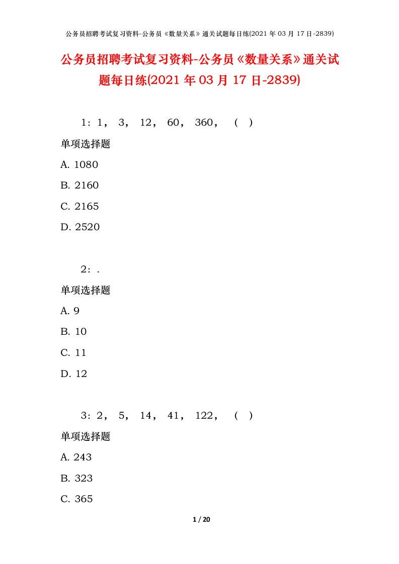 公务员招聘考试复习资料-公务员数量关系通关试题每日练2021年03月17日-2839