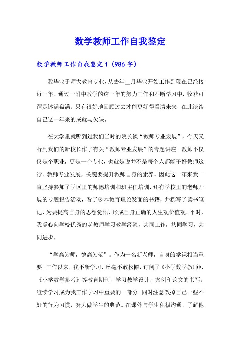 数学教师工作自我鉴定