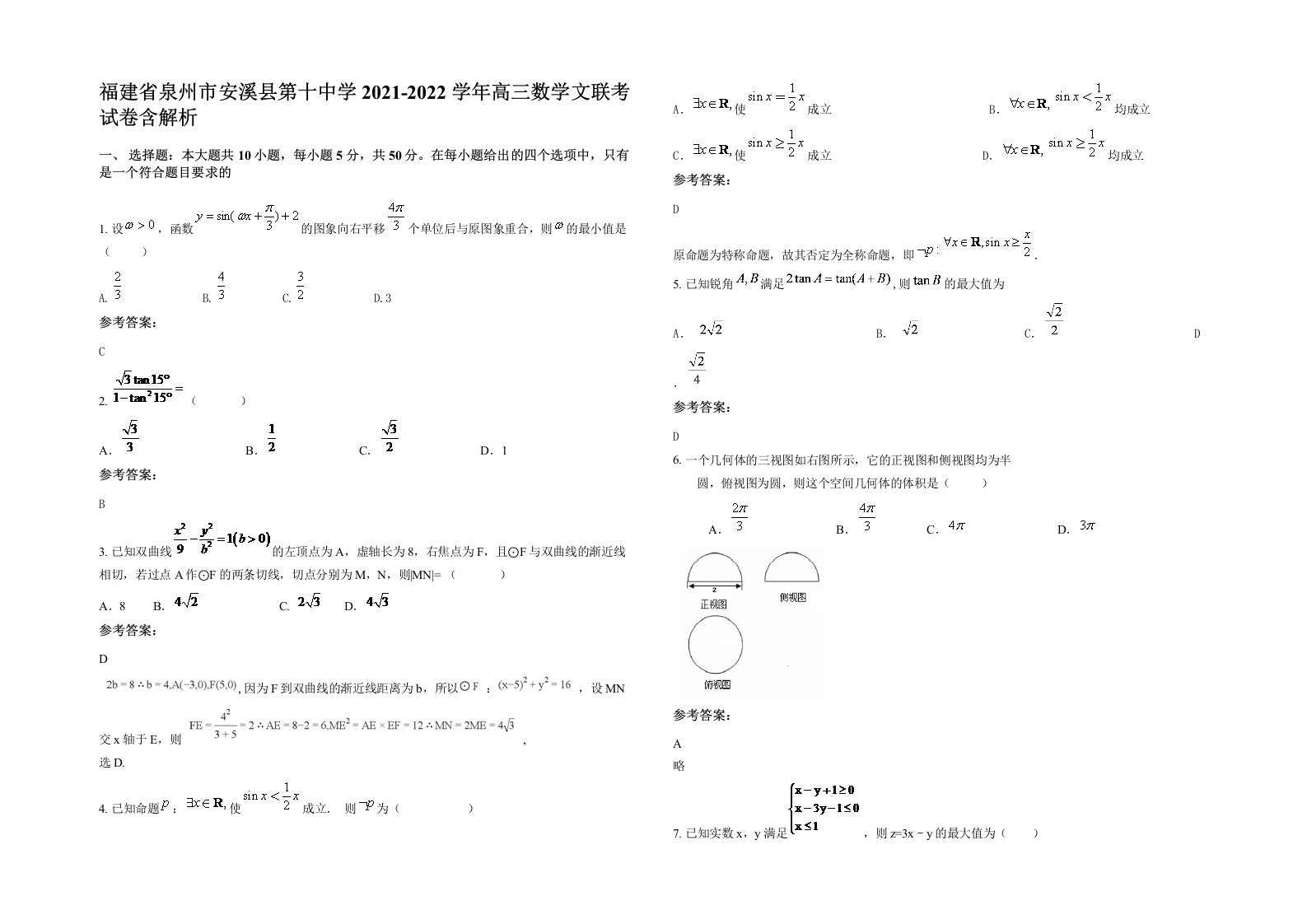 福建省泉州市安溪县第十中学2021-2022学年高三数学文联考试卷含解析