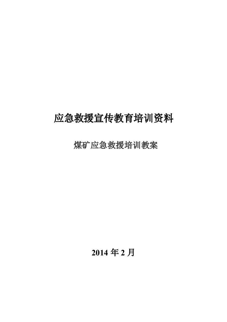 应急救援宣传教育预案2煤矿应急救援培训教案资料