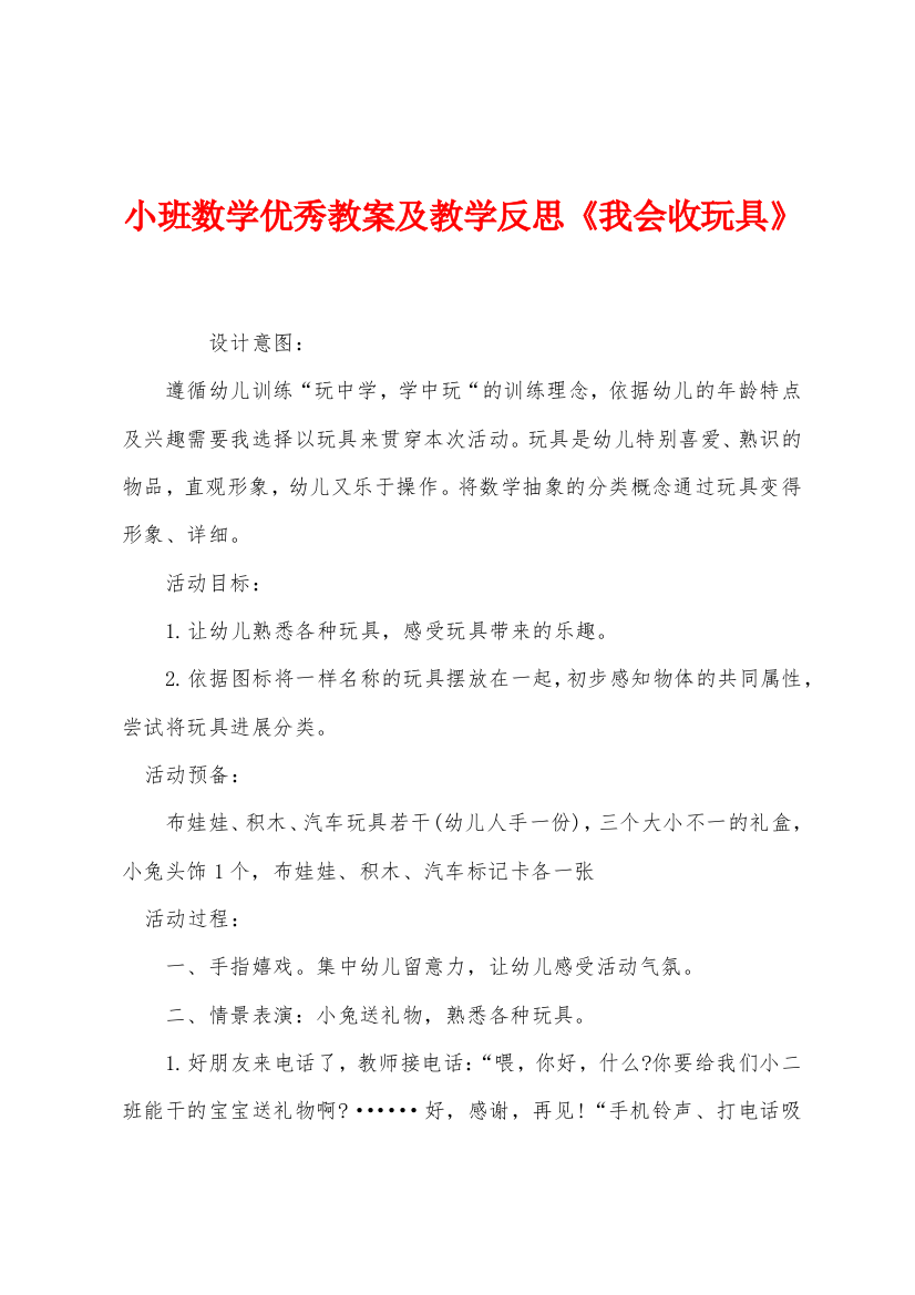 小班数学优秀教案及教学反思我会收玩具