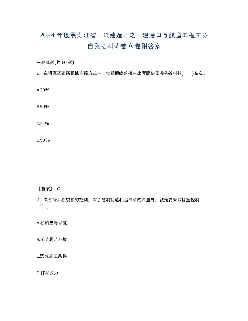 2024年度黑龙江省一级建造师之一建港口与航道工程实务自我检测试卷A卷附答案