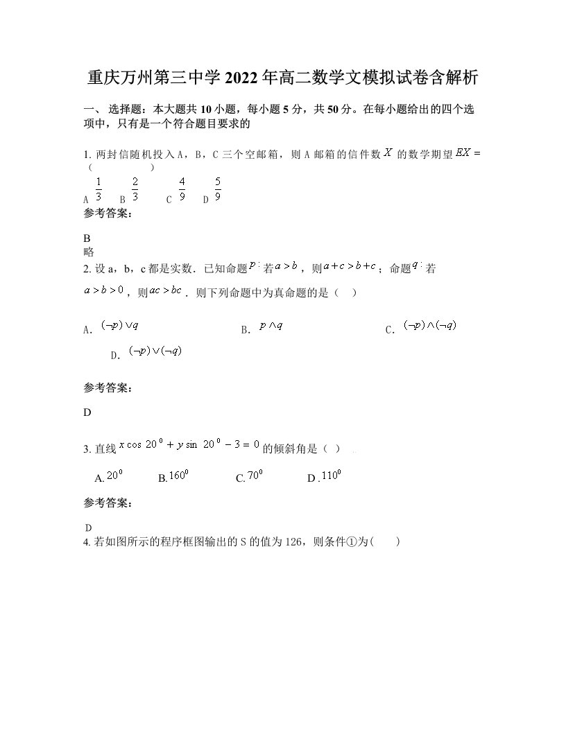 重庆万州第三中学2022年高二数学文模拟试卷含解析