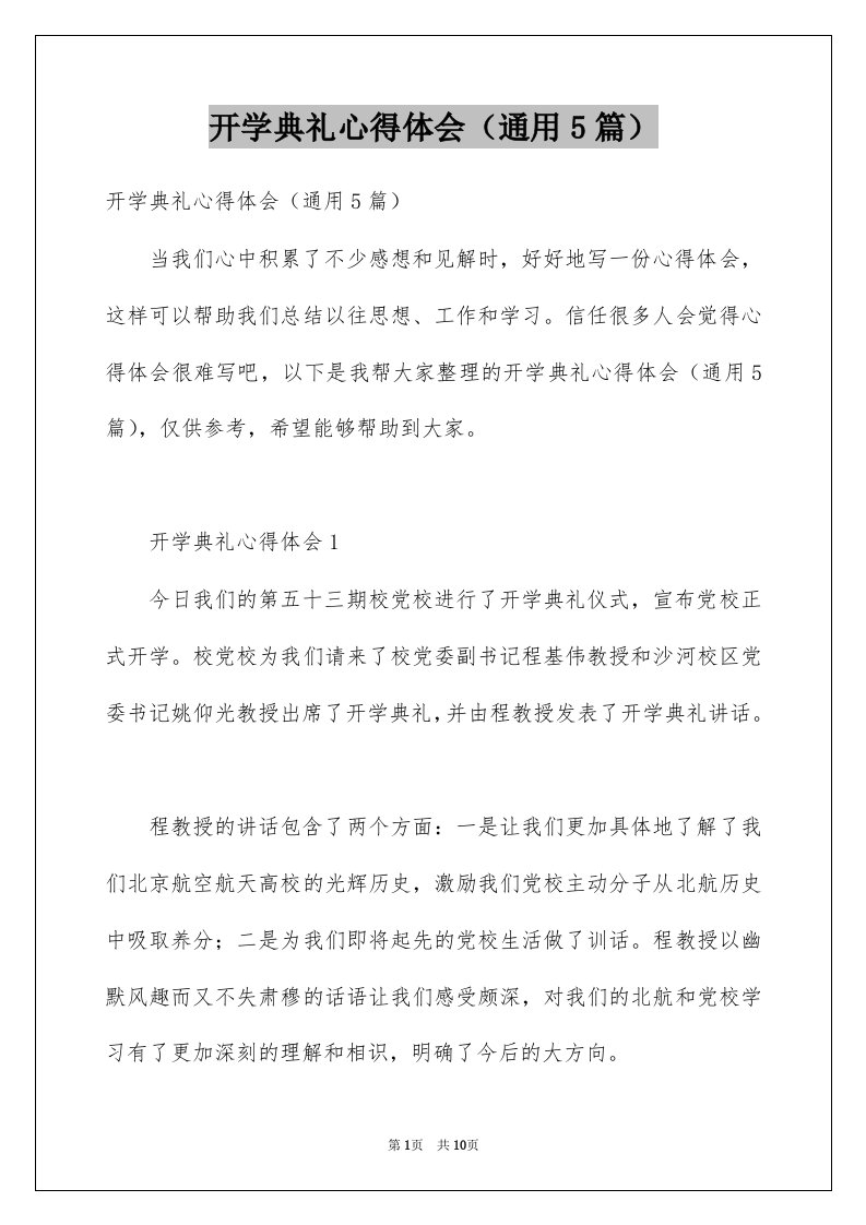 开学典礼心得体会通用5篇