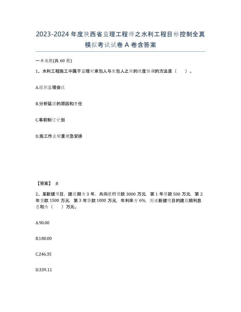 2023-2024年度陕西省监理工程师之水利工程目标控制全真模拟考试试卷A卷含答案