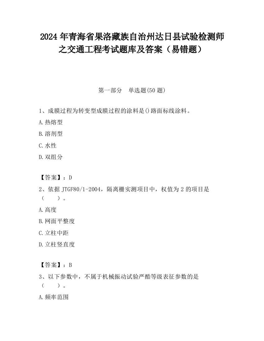 2024年青海省果洛藏族自治州达日县试验检测师之交通工程考试题库及答案（易错题）