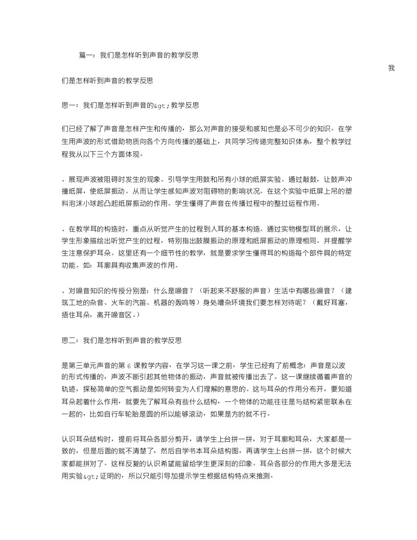 我们是怎样听到声音的教学反思