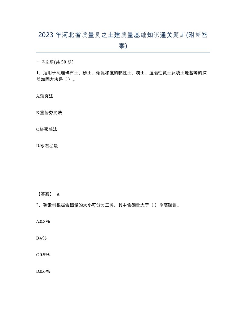 2023年河北省质量员之土建质量基础知识通关题库附带答案