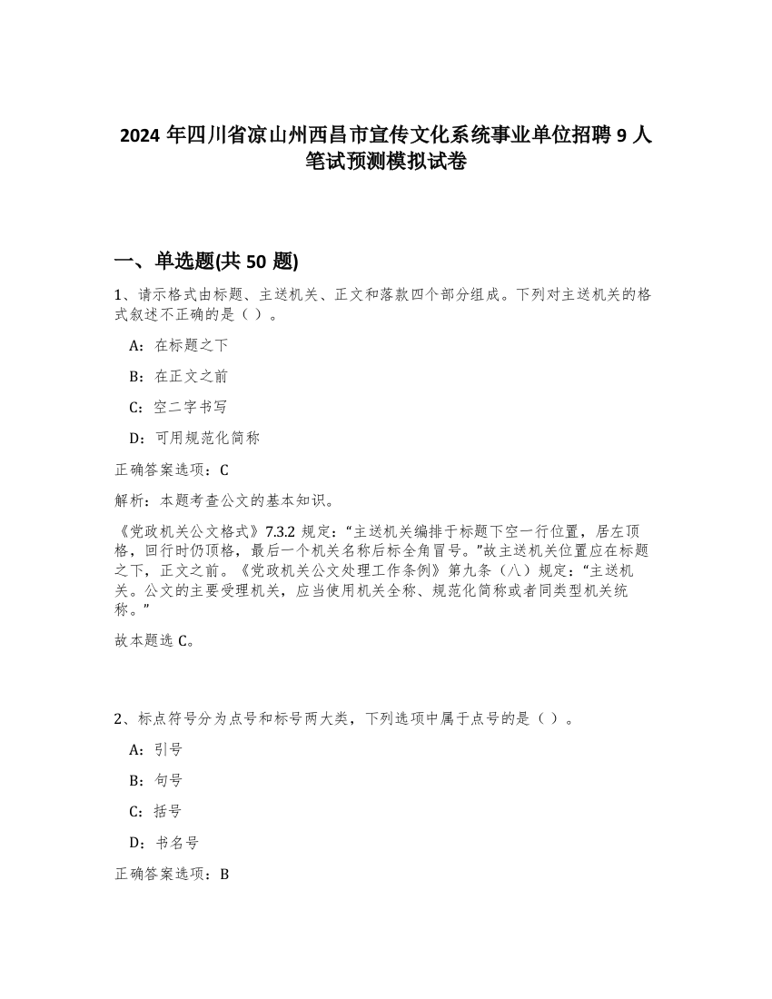 2024年四川省凉山州西昌市宣传文化系统事业单位招聘9人笔试预测模拟试卷-1