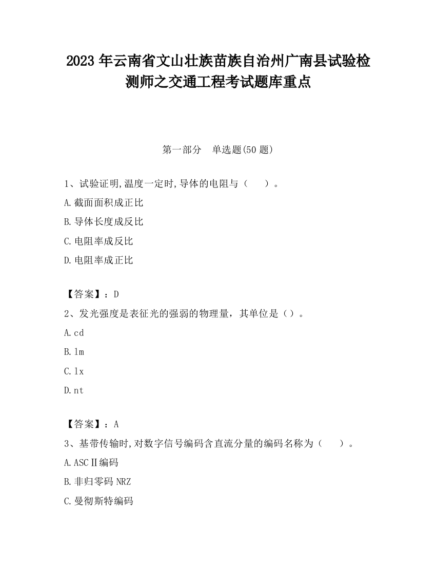 2023年云南省文山壮族苗族自治州广南县试验检测师之交通工程考试题库重点