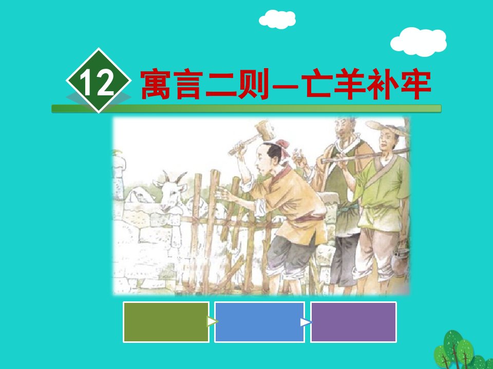 二年级语文下册课文412寓言二则亡羊补牢教学课件新人教版