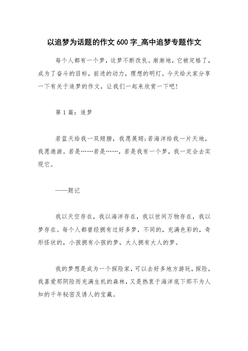 以追梦为话题的作文600字_高中追梦专题作文