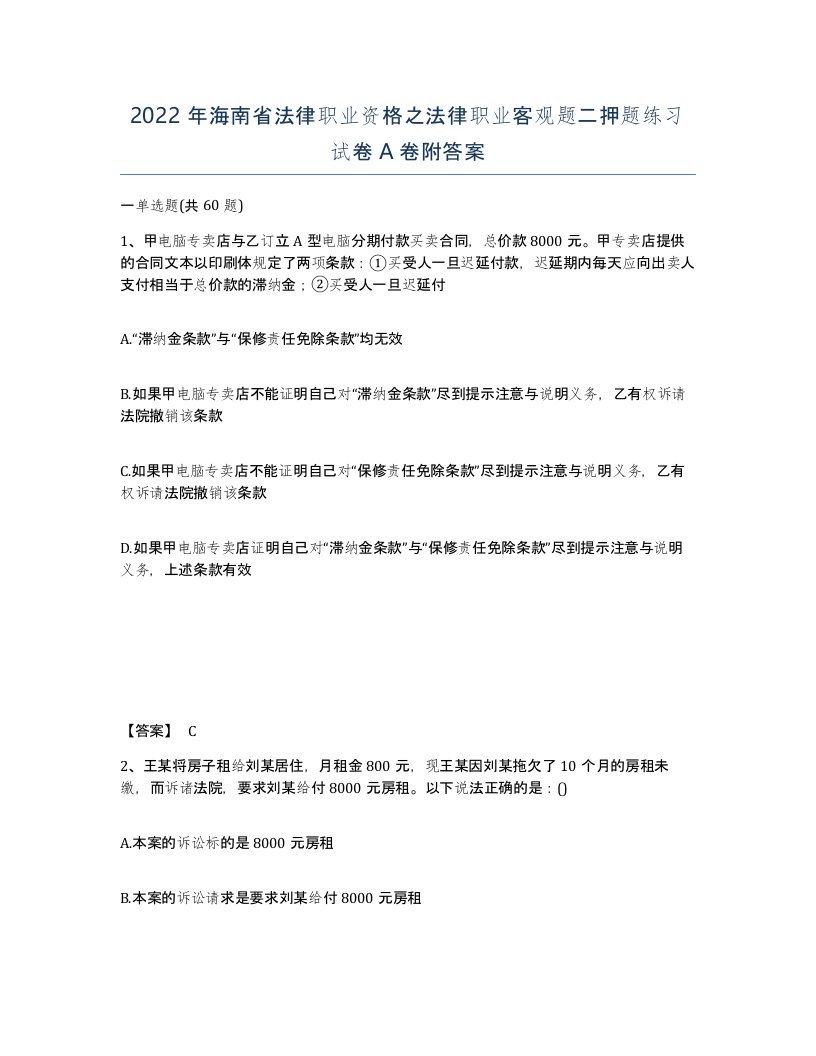 2022年海南省法律职业资格之法律职业客观题二押题练习试卷A卷附答案