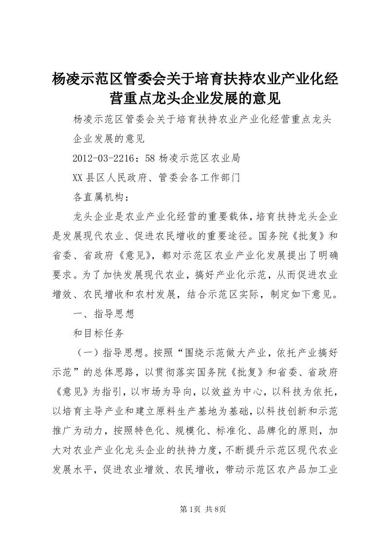 7杨凌示范区管委会关于培育扶持农业产业化经营重点龙头企业发展的意见