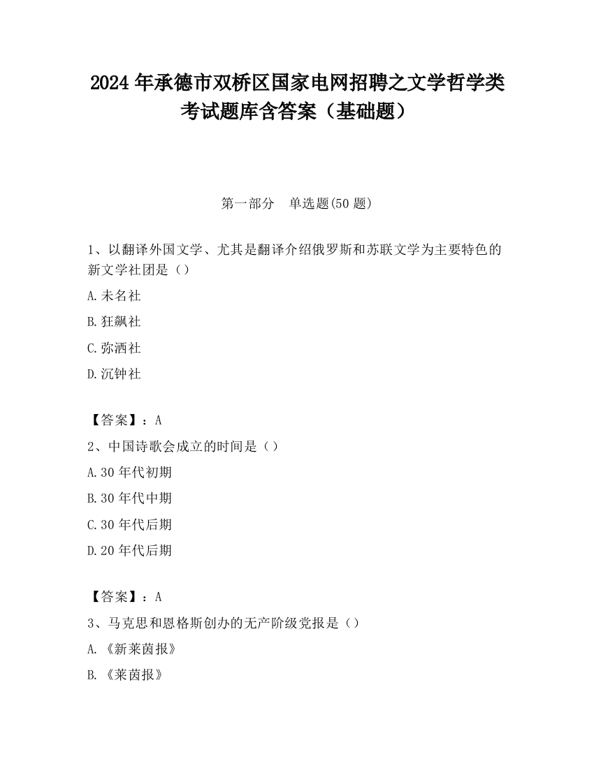 2024年承德市双桥区国家电网招聘之文学哲学类考试题库含答案（基础题）