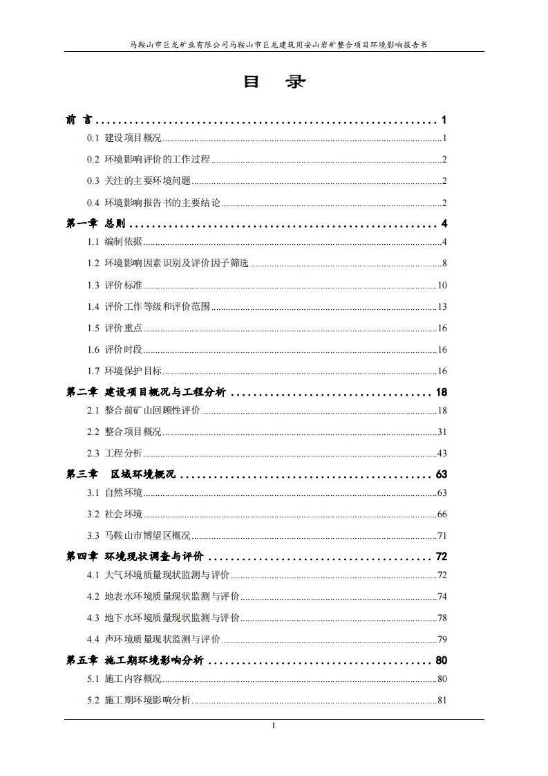 环境影响评价报告公示：马鞍山市巨龙建筑用安山岩矿整合报批稿环评报告