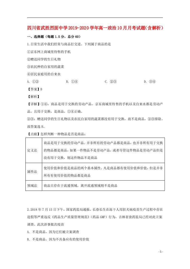 四川省武胜烈面中学2019_2020学年高一政治10月月考试题含解析