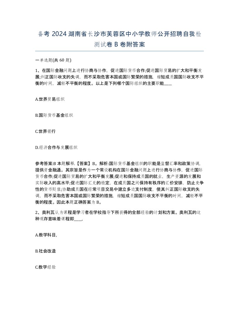 备考2024湖南省长沙市芙蓉区中小学教师公开招聘自我检测试卷B卷附答案