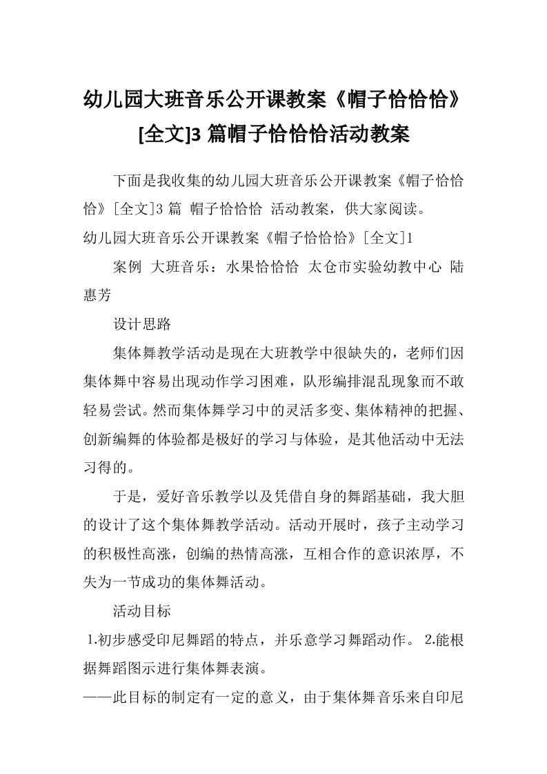 幼儿园大班音乐公开课教案《帽子恰恰恰》[全文]3篇帽子恰恰恰活动教案