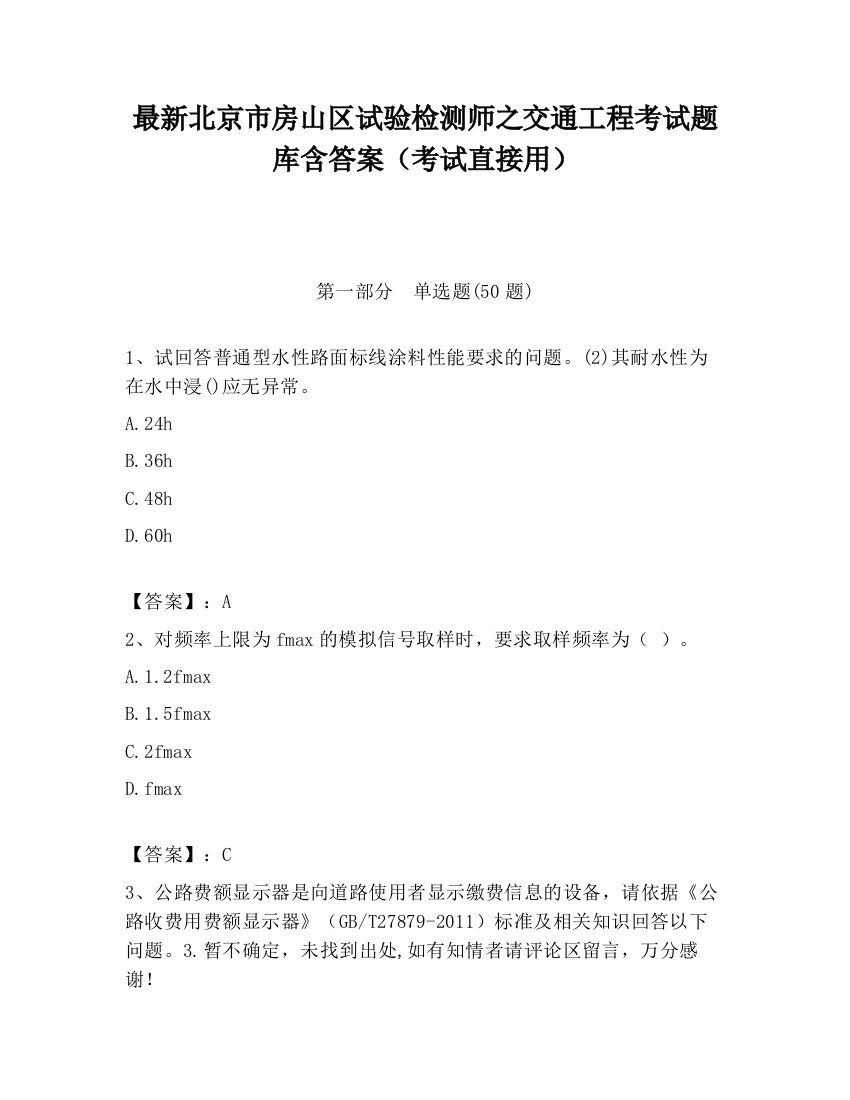 最新北京市房山区试验检测师之交通工程考试题库含答案（考试直接用）