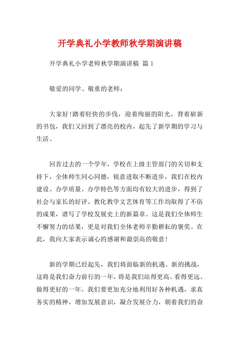 开学典礼小学教师秋学期演讲稿