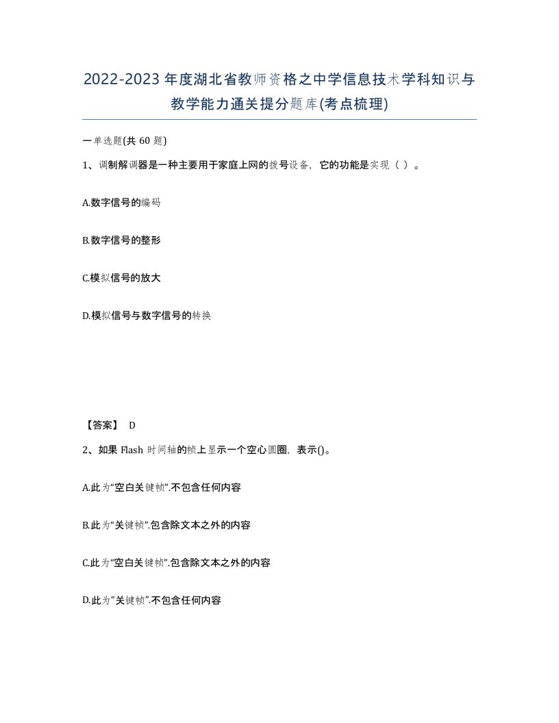 2022-2023年度湖北省教师资格之中学信息技术学科知识与教学能力通关提分题库考点梳理