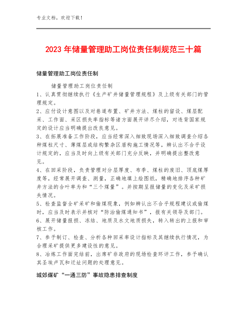 2023年储量管理助工岗位责任制规范三十篇