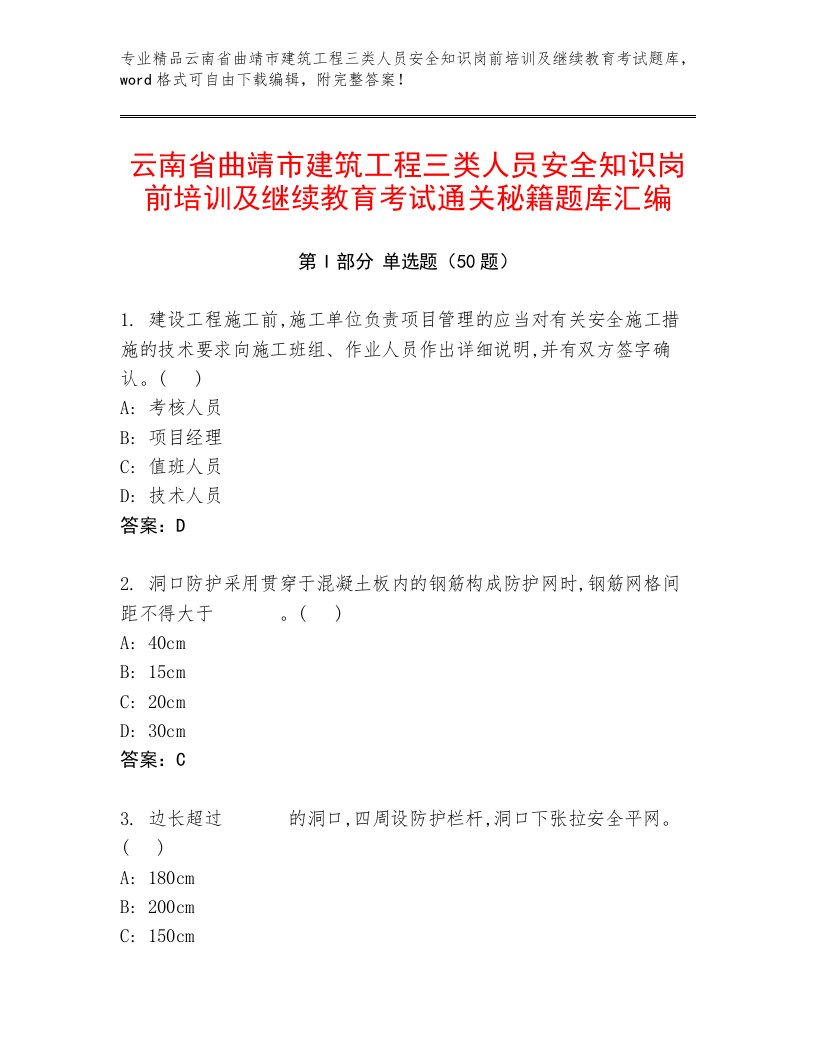 云南省曲靖市建筑工程三类人员安全知识岗前培训及继续教育考试通关秘籍题库汇编