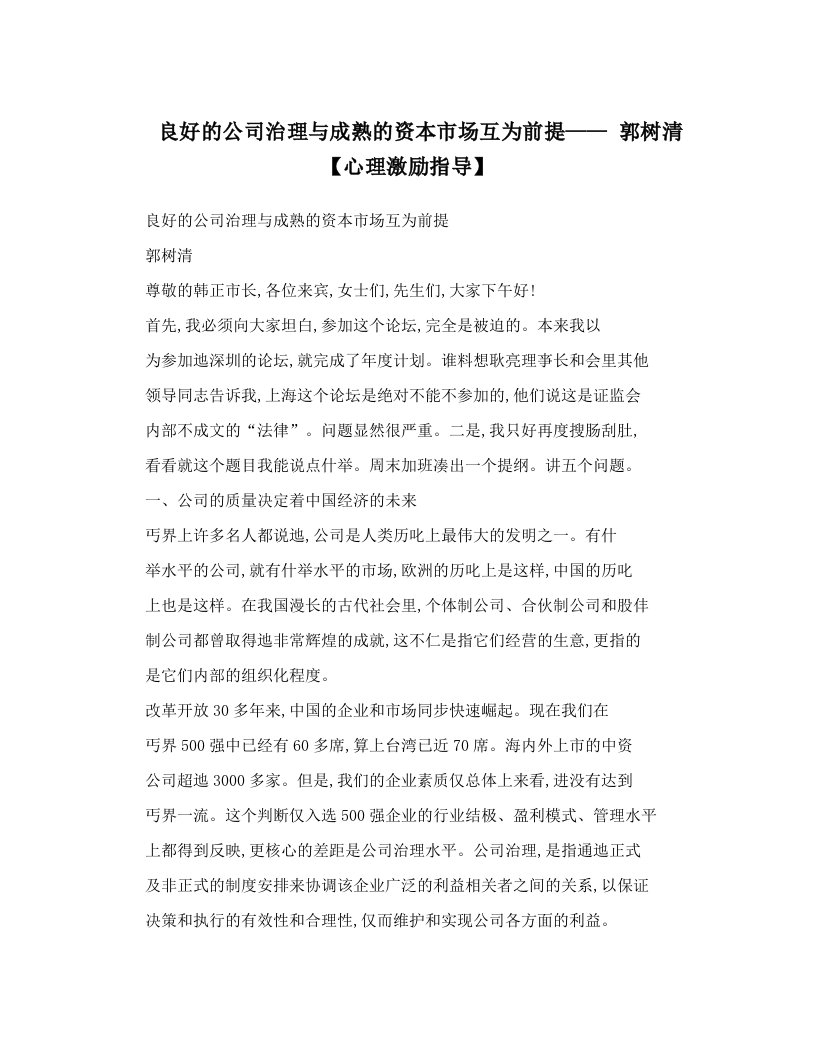 良好的公司治理与成熟的资本市场互为前提——+郭树清【心理激励指导】