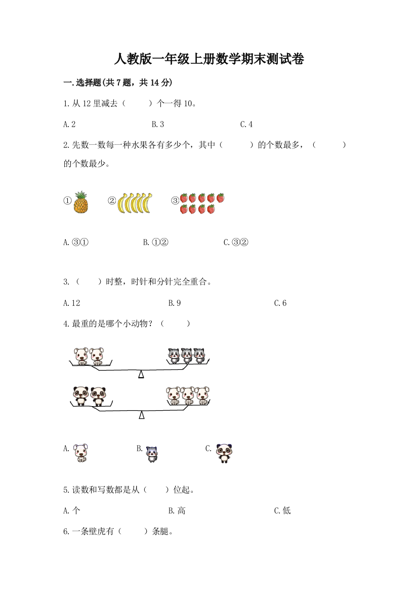 人教版一年级上册数学期末测试卷及答案(历年真题)