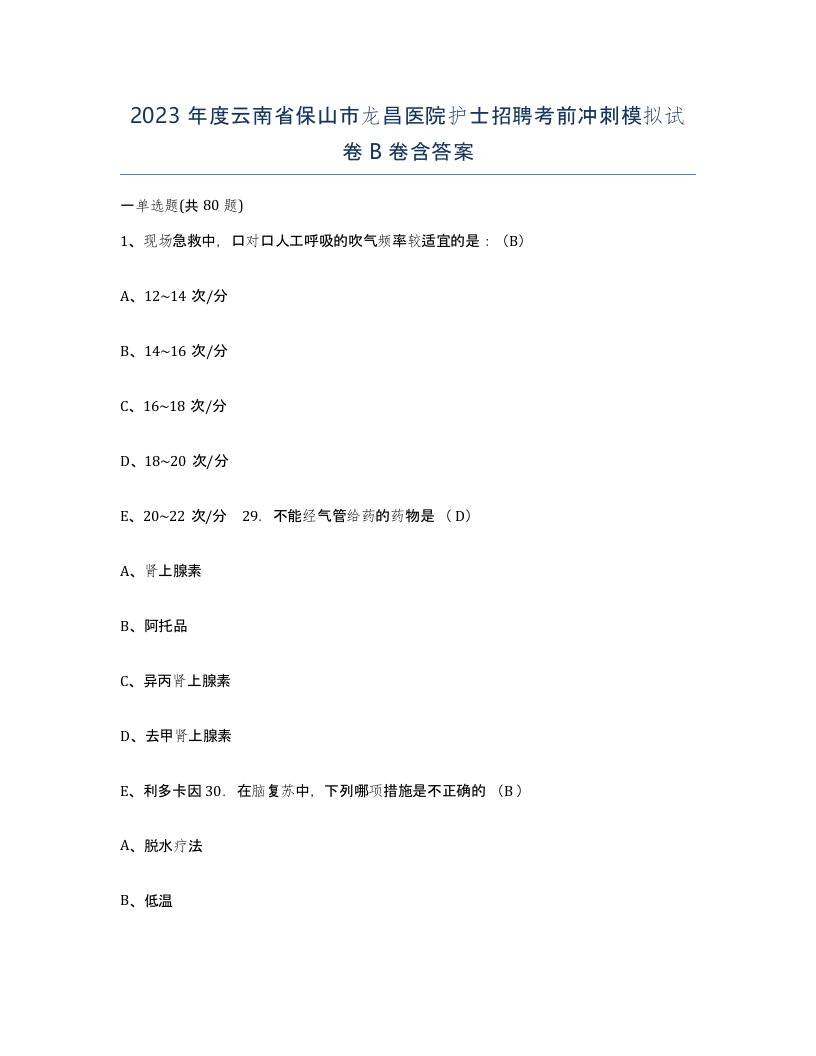 2023年度云南省保山市龙昌医院护士招聘考前冲刺模拟试卷B卷含答案