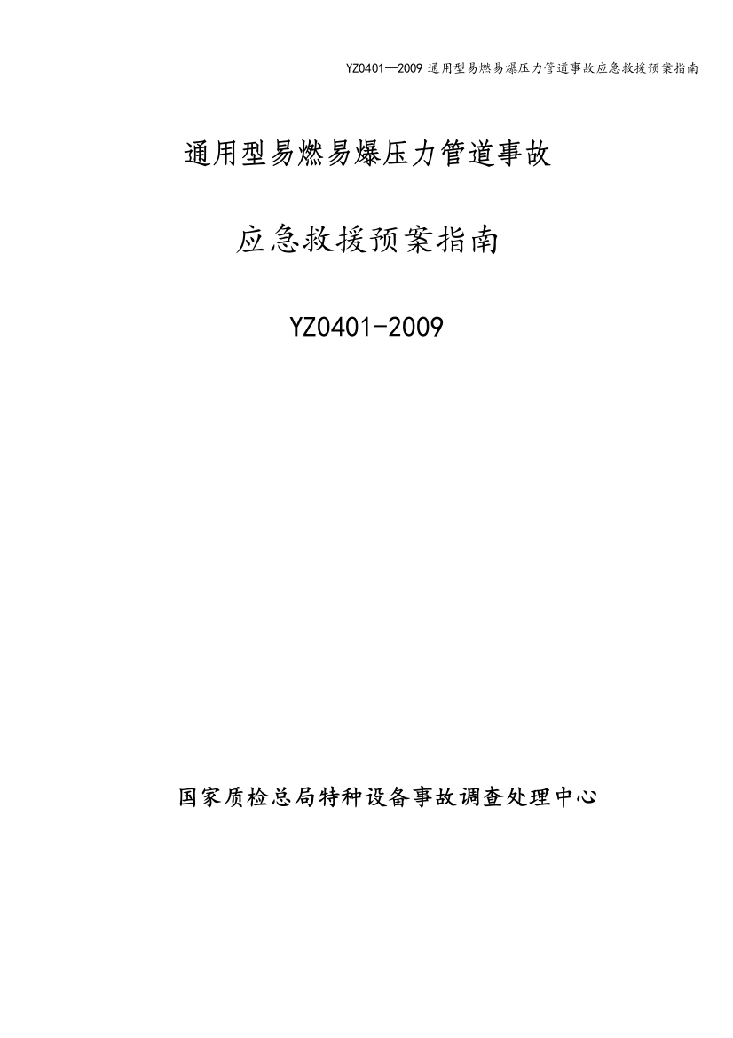 YZ0401—2009通用型易燃易爆压力管道事故应急救援预案指南