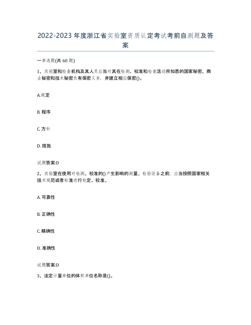 20222023年度浙江省实验室资质认定考试考前自测题及答案