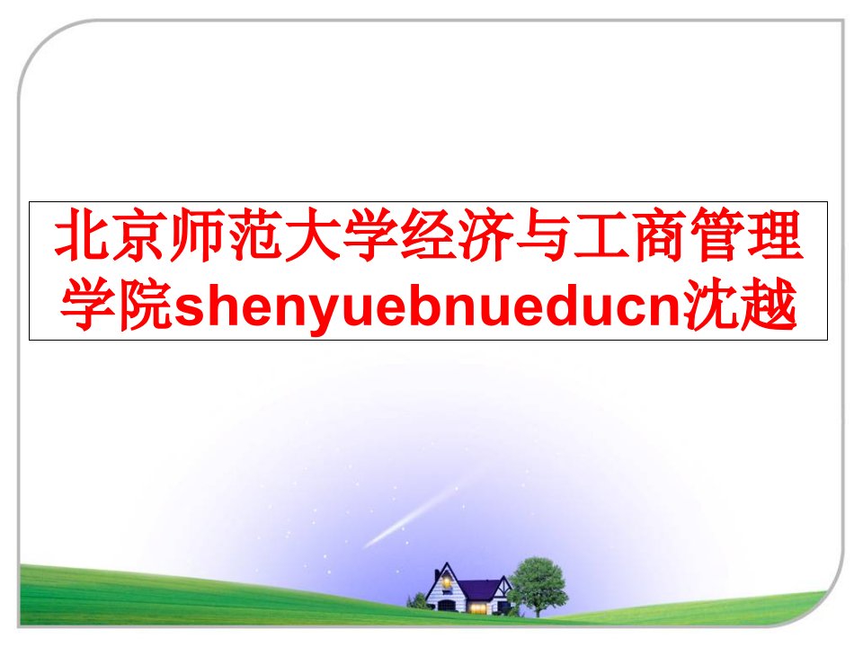 最新北京师范大学经济与工商学院shenyuebnueducn沈越精品课件