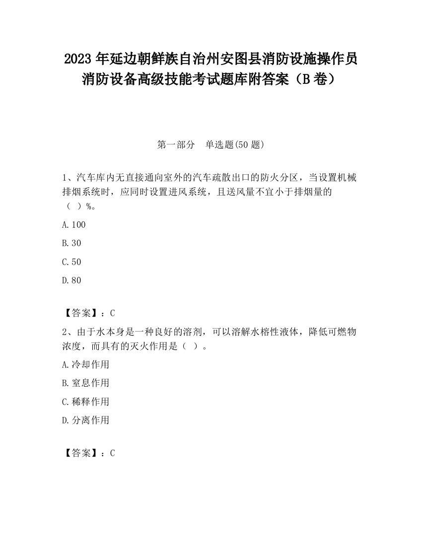 2023年延边朝鲜族自治州安图县消防设施操作员消防设备高级技能考试题库附答案（B卷）