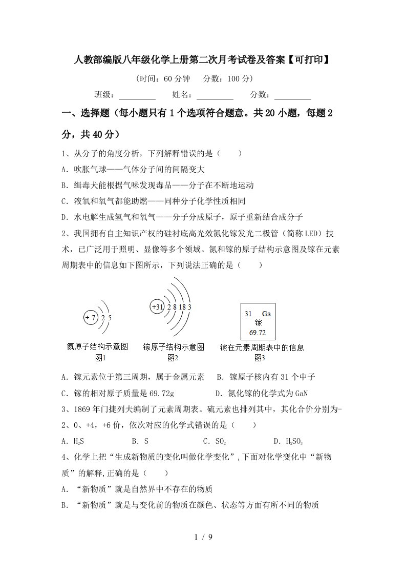 人教部编版八年级化学上册第二次月考试卷及答案可打印