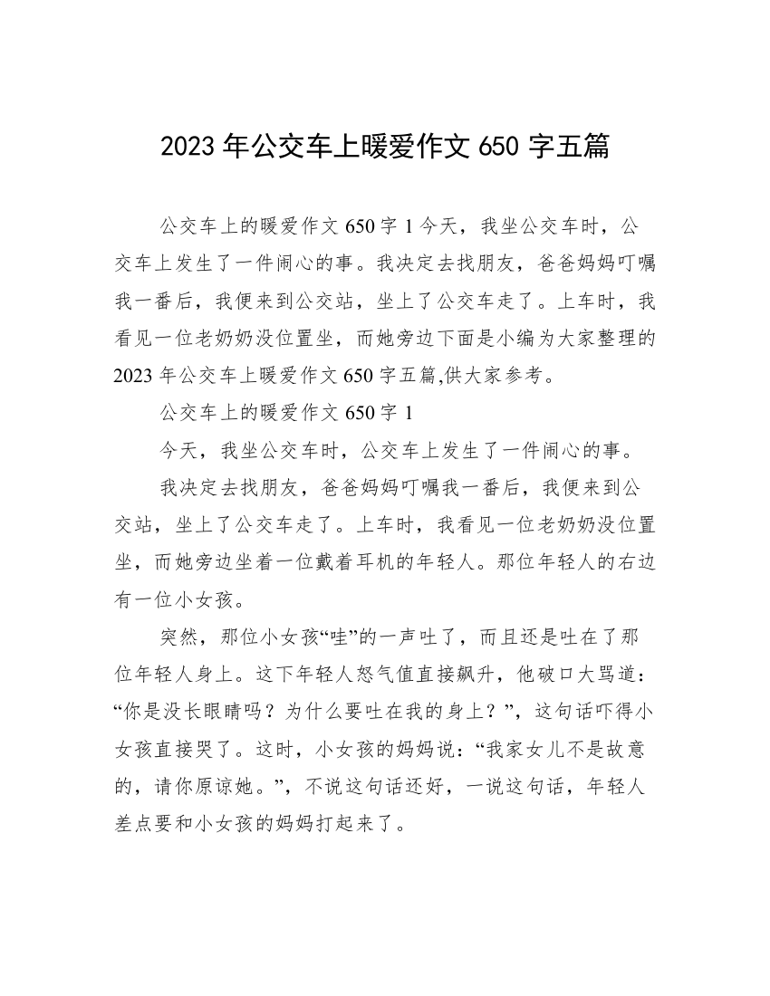 2023年公交车上暖爱作文650字五篇