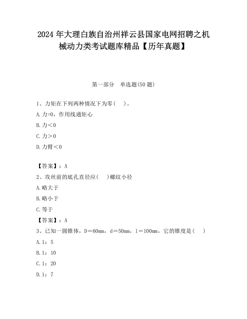 2024年大理白族自治州祥云县国家电网招聘之机械动力类考试题库精品【历年真题】