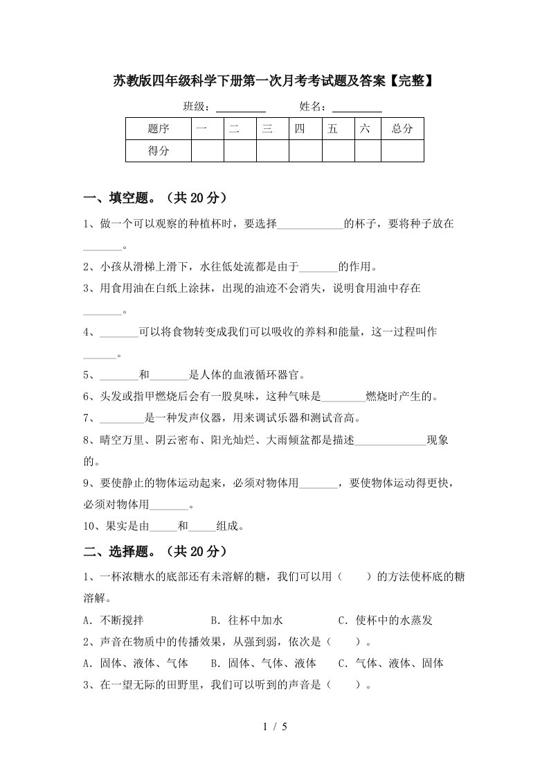 苏教版四年级科学下册第一次月考考试题及答案完整