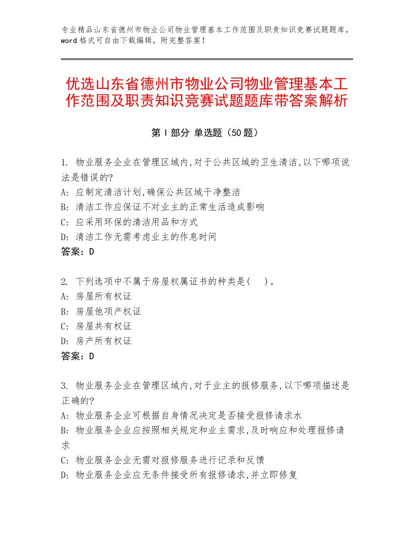 优选山东省德州市物业公司物业管理基本工作范围及职责知识竞赛试题题库带答案解析