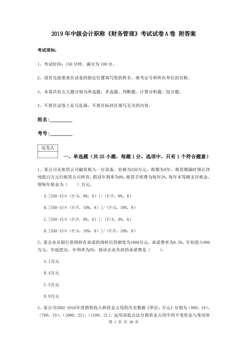 2019年中级会计职称财务管理考试试卷A卷附答案