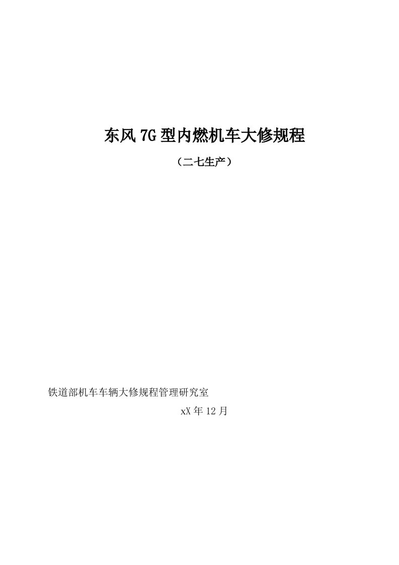 东风7g型内燃机车大修规程二七生产