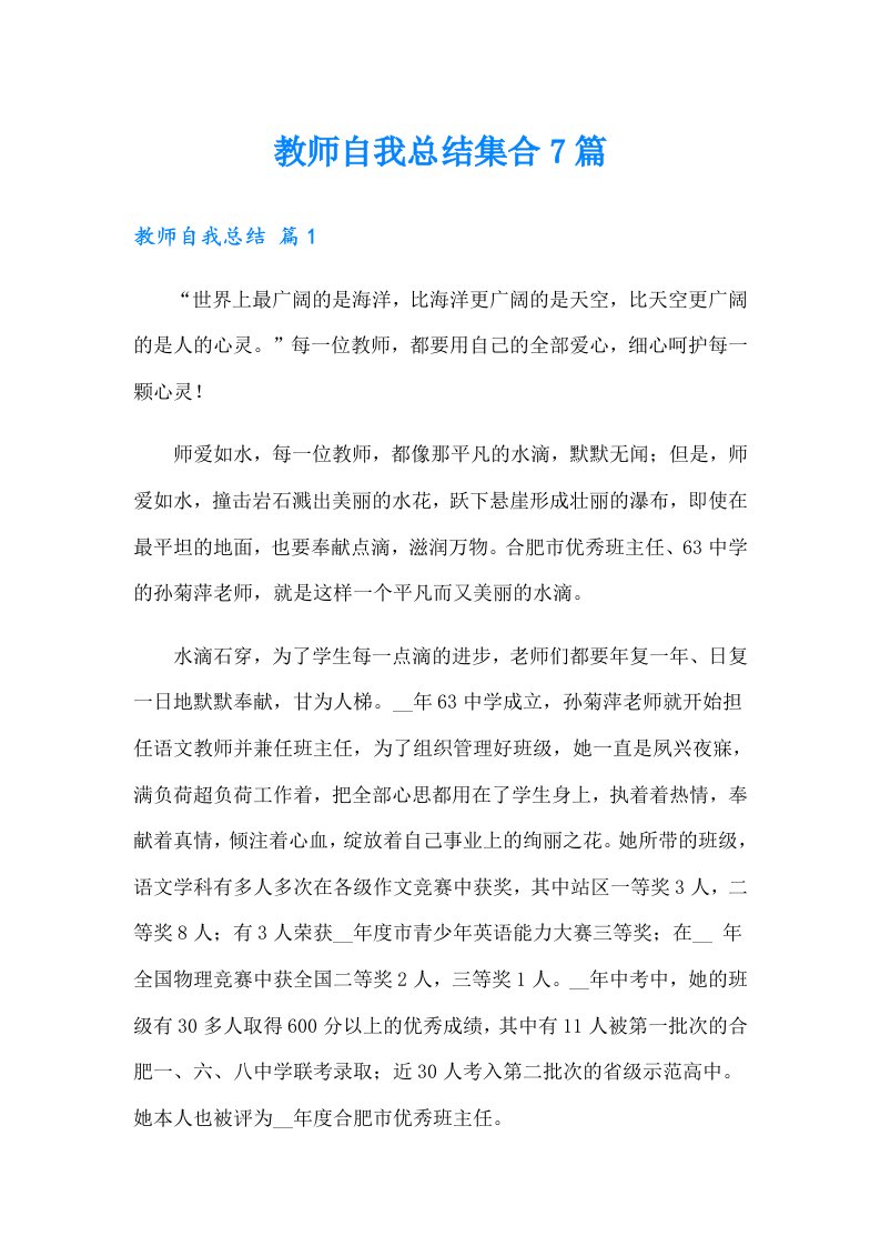 教师自我总结集合7篇