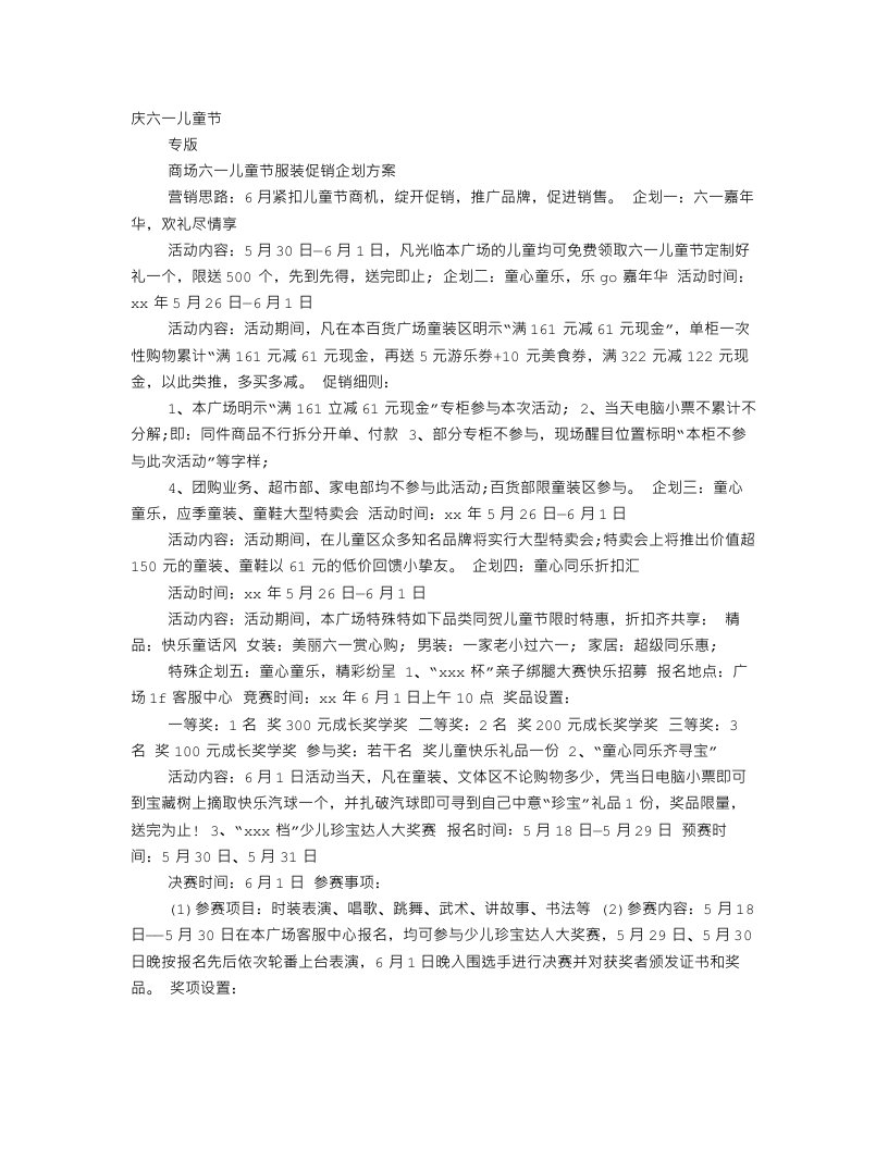 六一儿童节服装促销方案