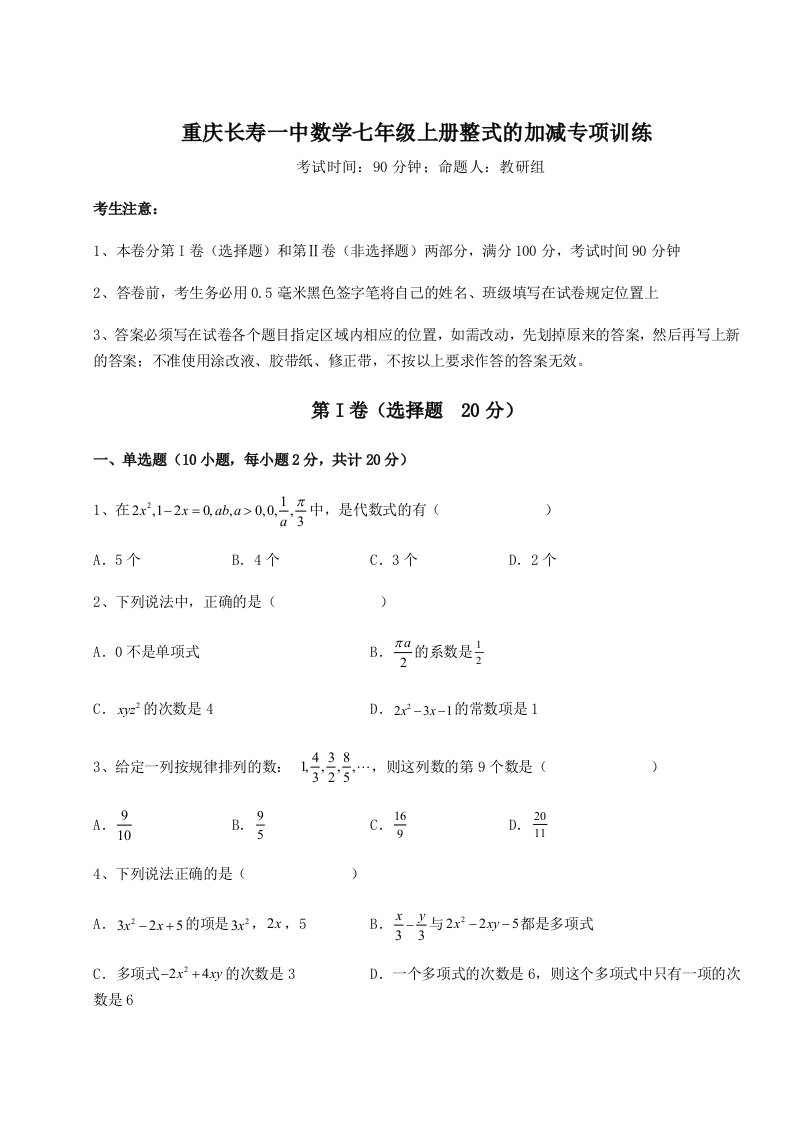 专题对点练习重庆长寿一中数学七年级上册整式的加减专项训练练习题（含答案详解）