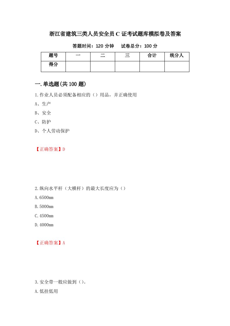 浙江省建筑三类人员安全员C证考试题库模拟卷及答案第80卷